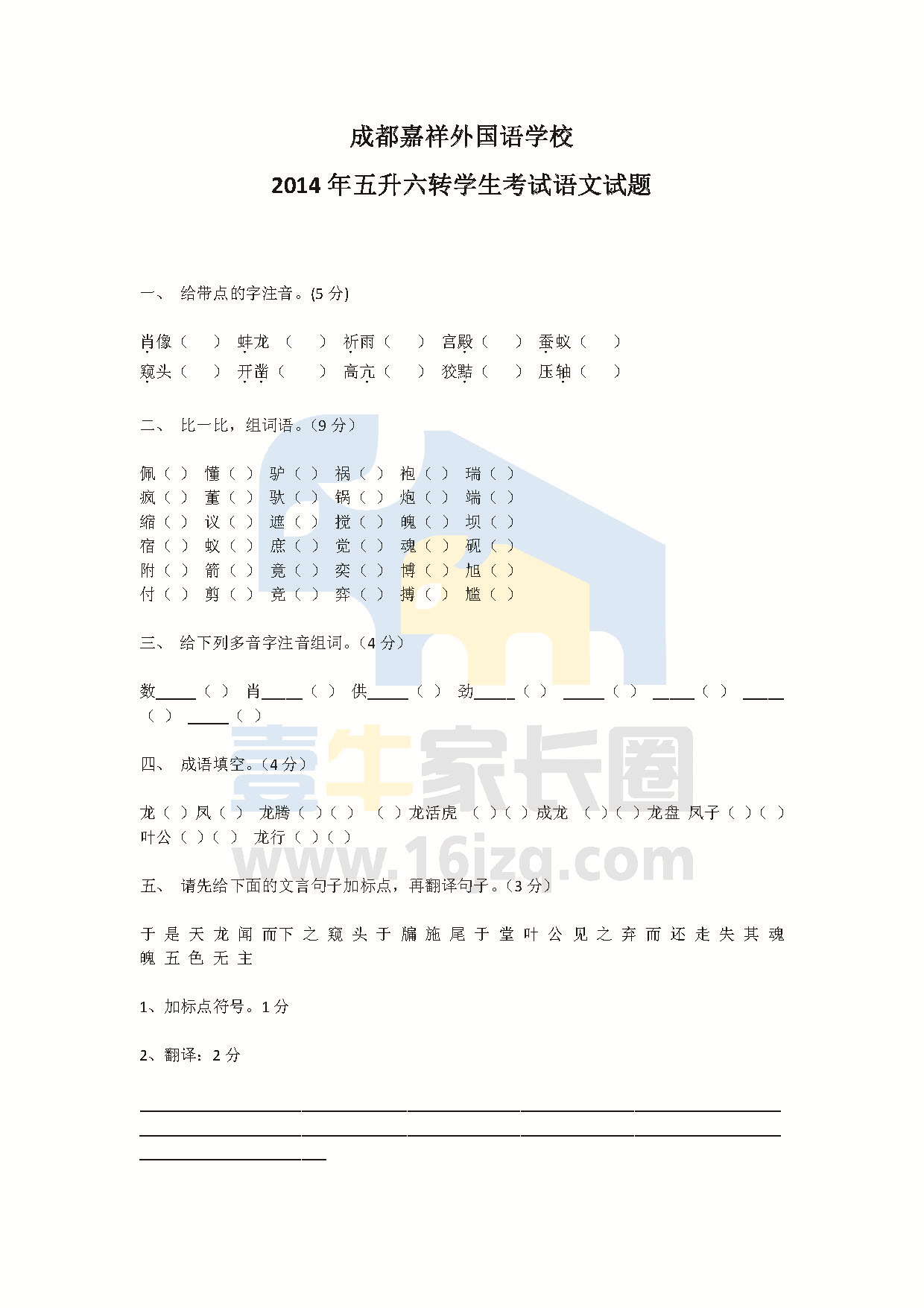成都嘉祥外国语学校2014年五升六转学生考试语文试题