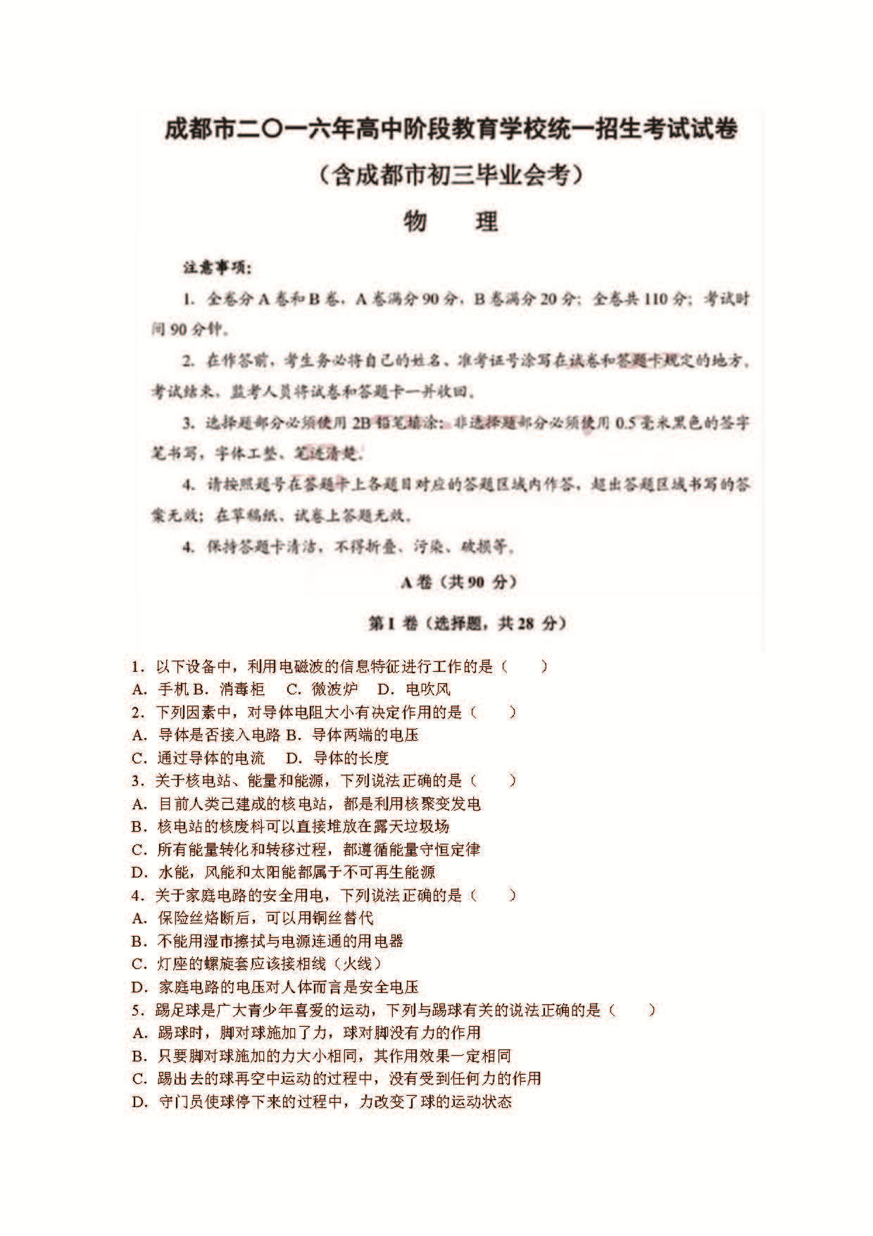 2016年四川省成都市中考物理试卷