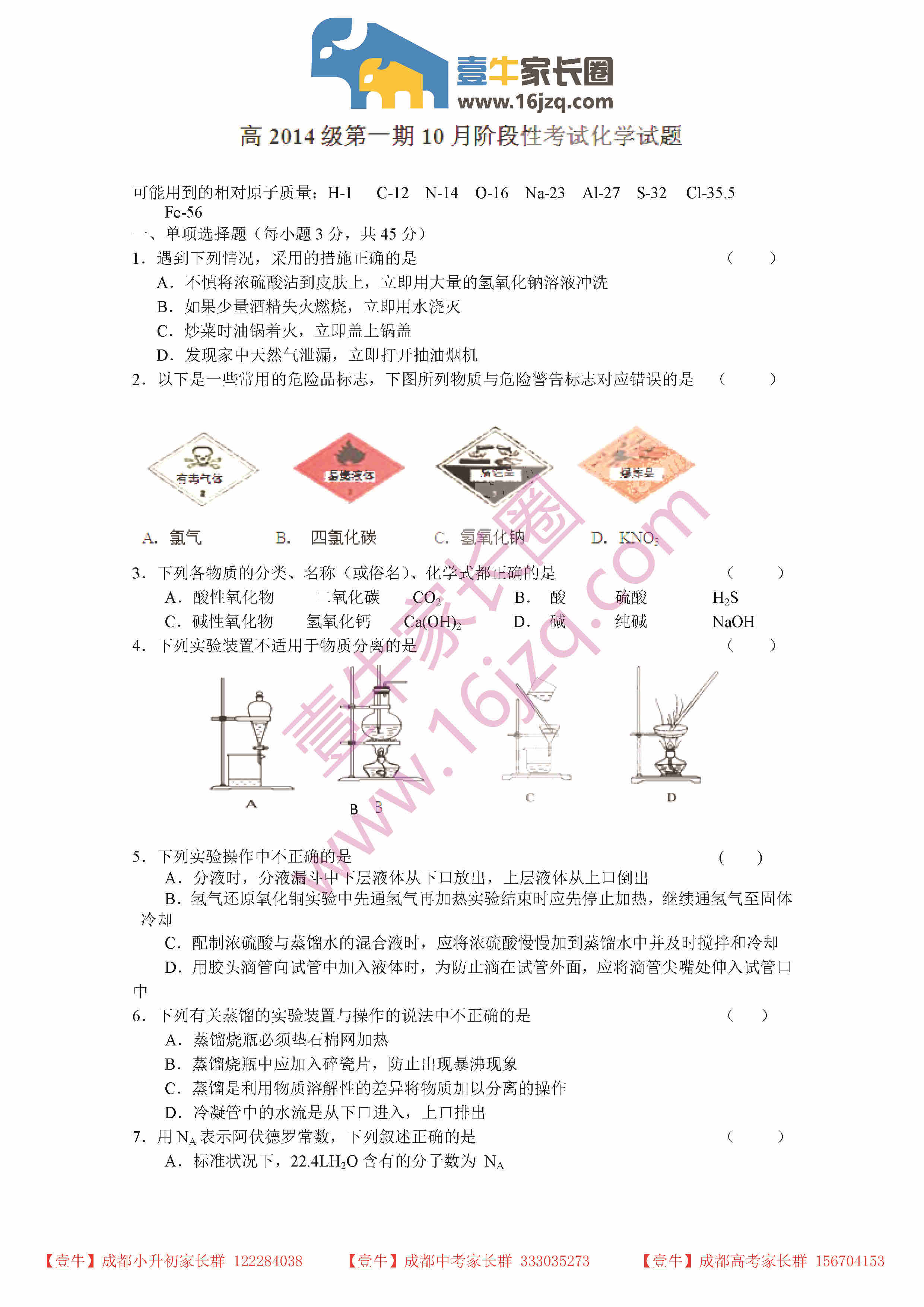 成都市树德中学2014-2015学年高一上学期10月考化学试卷