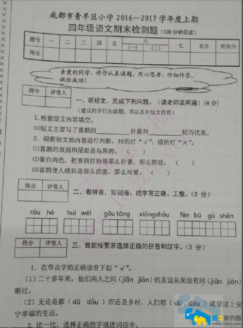 【四年级上期期末】青羊区2016-2017学年四年级上期期末考试语文试卷含答案（pdf高...